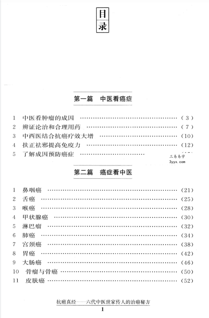 文正球《抗癌真经 六代中医世家传人的治癌秘方》184页 资料图片