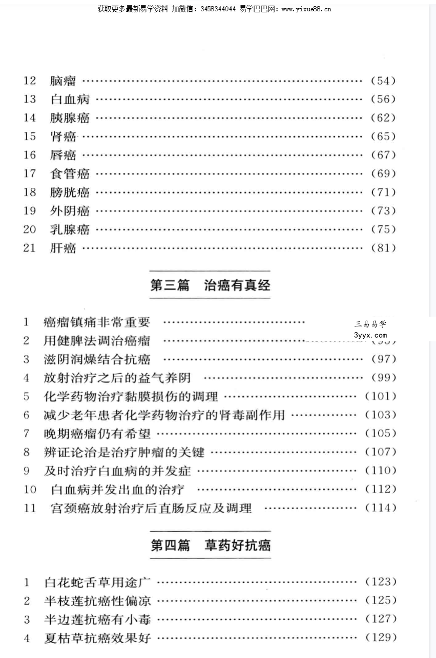 文正球《抗癌真经 六代中医世家传人的治癌秘方》184页 资料图片