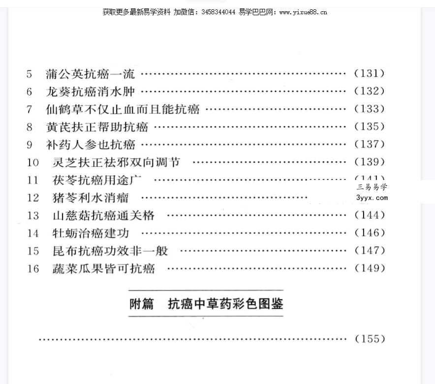 文正球《抗癌真经 六代中医世家传人的治癌秘方》184页 资料图片