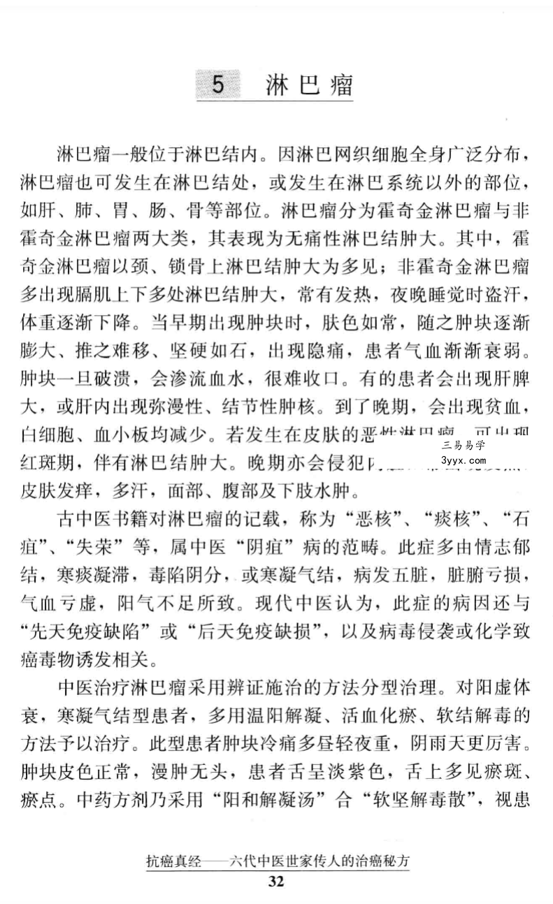 文正球《抗癌真经 六代中医世家传人的治癌秘方》184页 资料图片