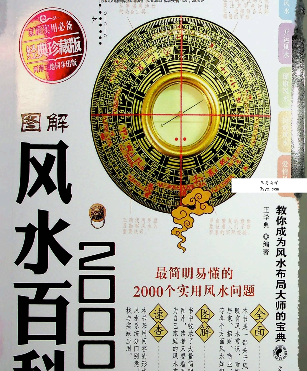王学典 简单易懂《风水百科2000问》602页 资料图片