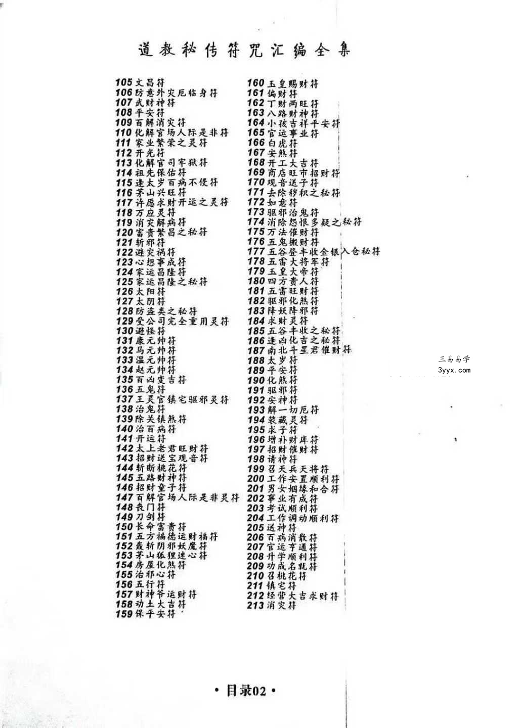 《道教秘传符咒汇编全集》219页 资料图片