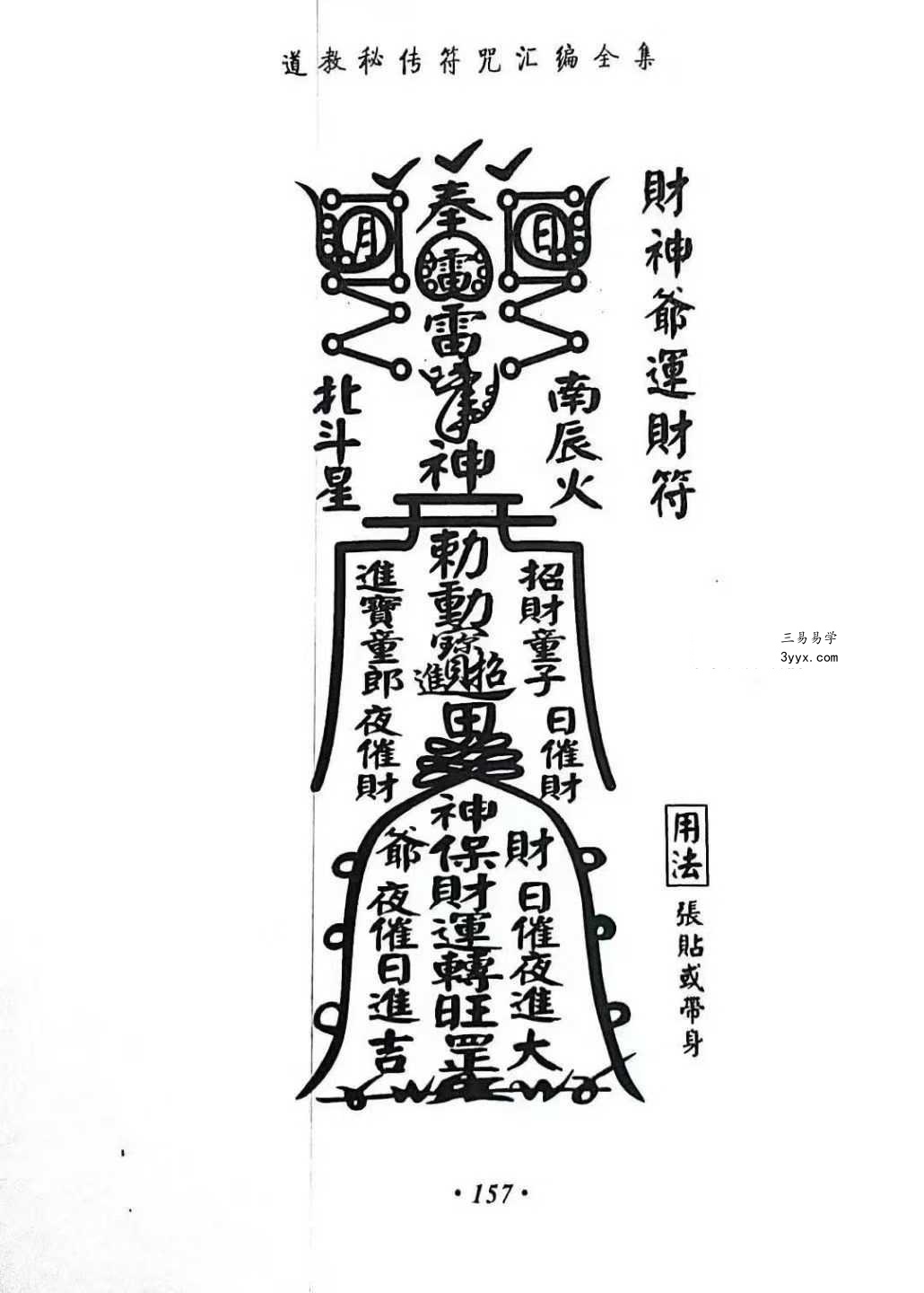 《道教秘传符咒汇编全集》219页 资料图片