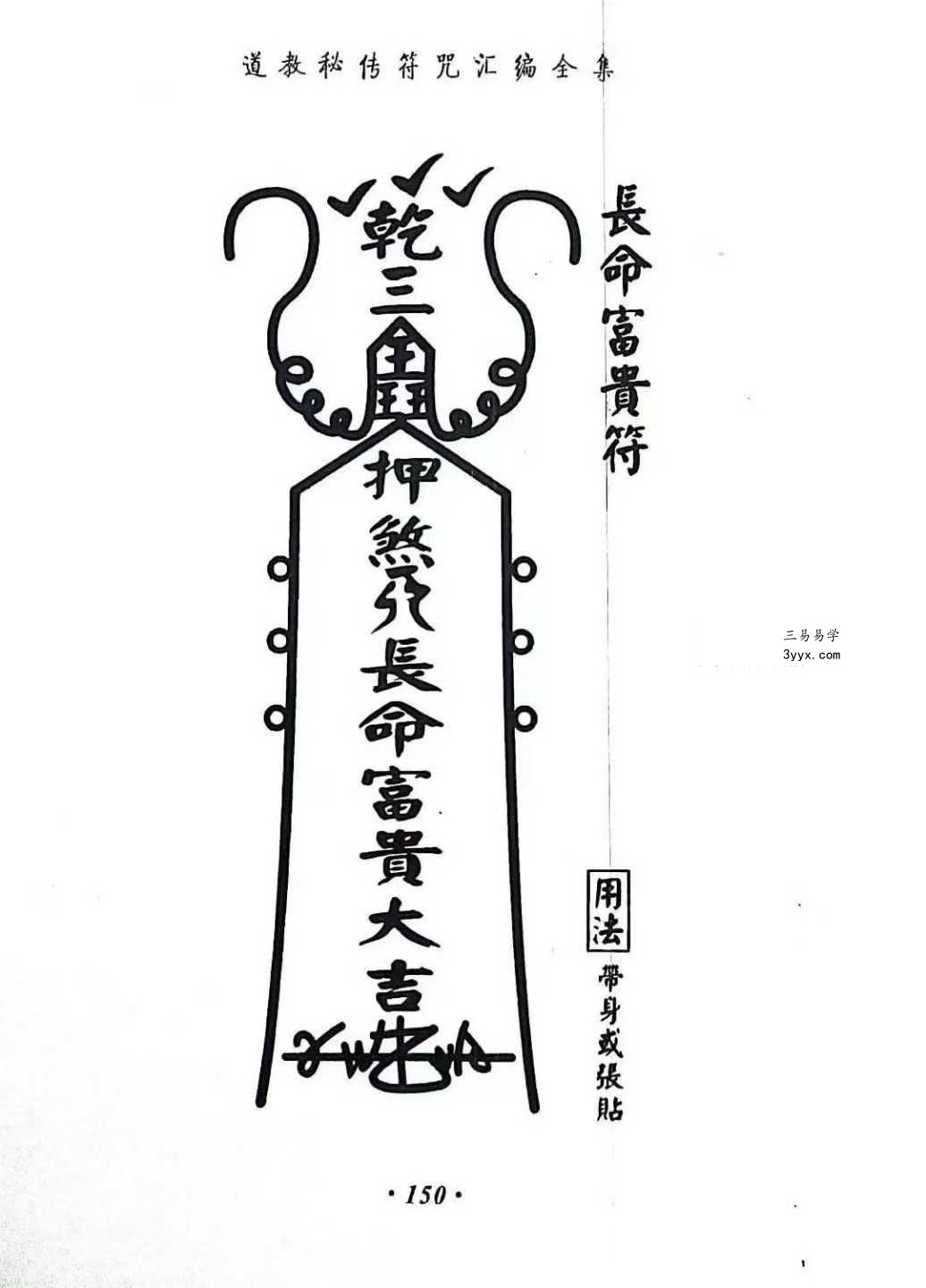 《道教秘传符咒汇编全集》219页 资料图片