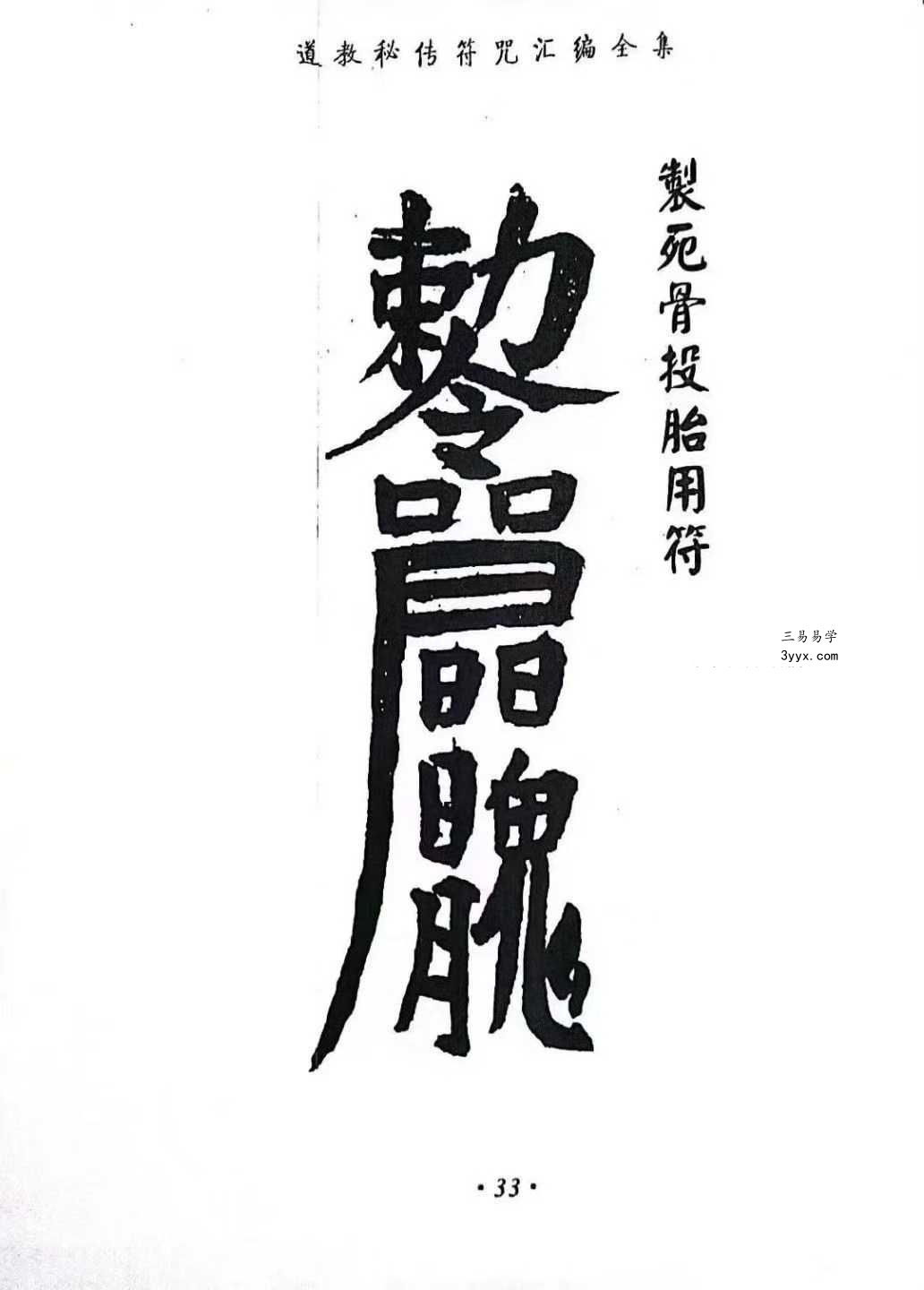 《道教秘传符咒汇编全集》219页 资料图片