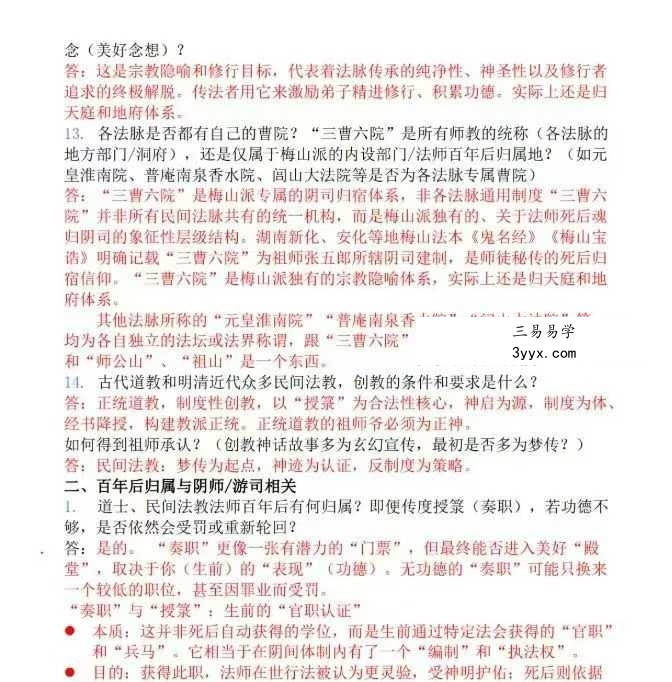 《道教法事传承相关一百问》23页 资料图片