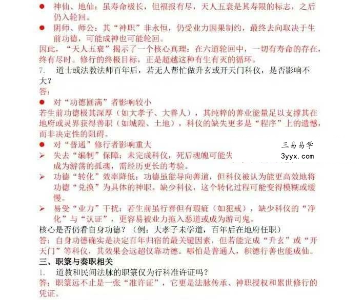 《道教法事传承相关一百问》23页 资料图片