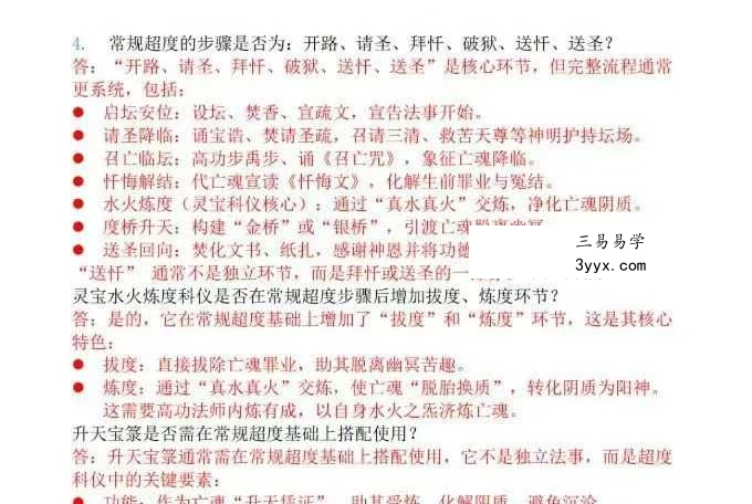 《道教法事传承相关一百问》23页 资料图片