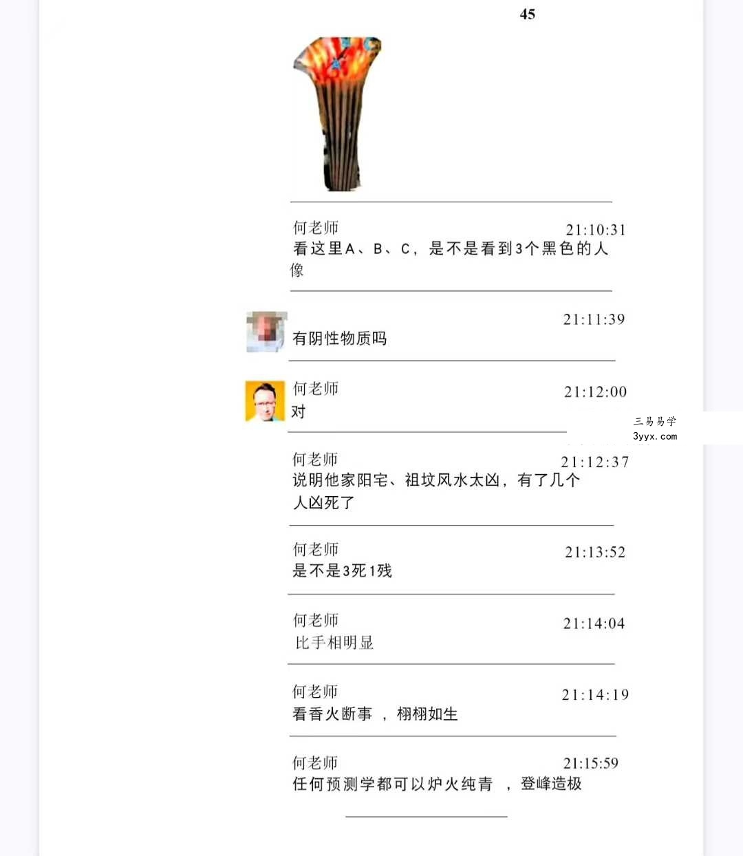 何道旺《观香火断事》配彩图详解249页 资料图片