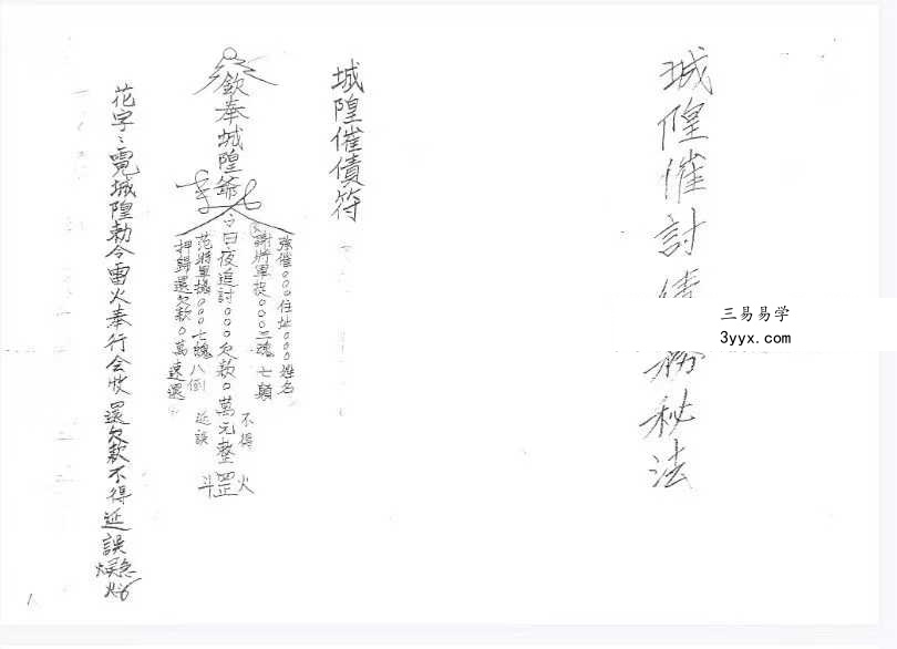 《闾山城隍催讨债务秘法》閭山城隍催討債務秘法 资料图片
