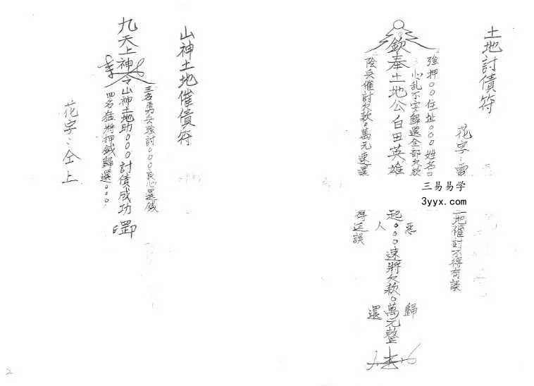 《闾山城隍催讨债务秘法》閭山城隍催討債務秘法 资料图片