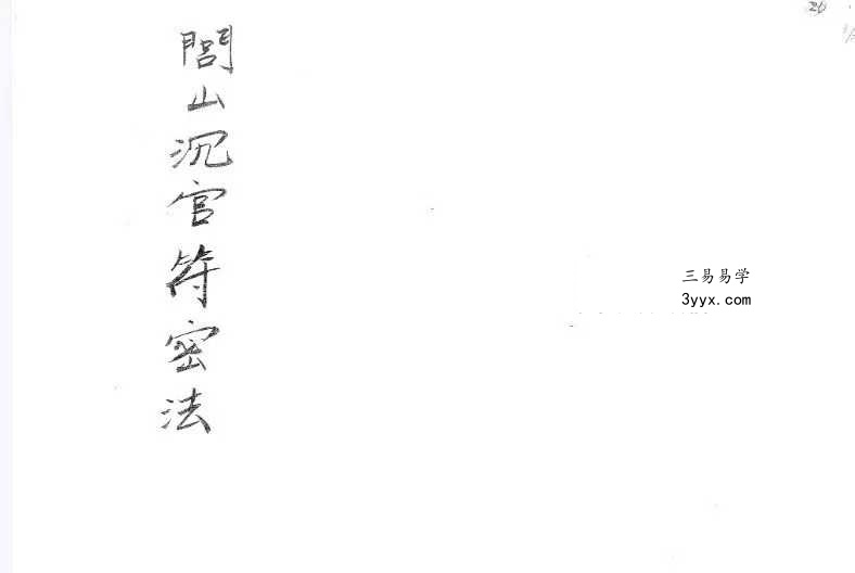 《闾山城隍催讨债务秘法》閭山城隍催討債務秘法 资料图片