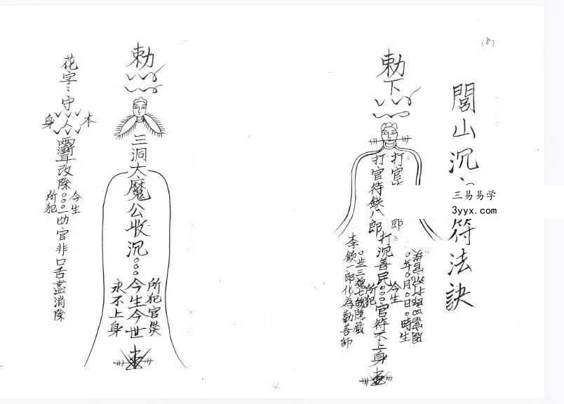《闾山城隍催讨债务秘法》閭山城隍催討債務秘法 资料图片