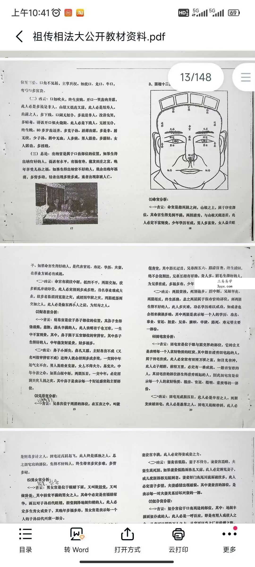 李己庚《祖传相法大公开教材资料》148页 资料图片