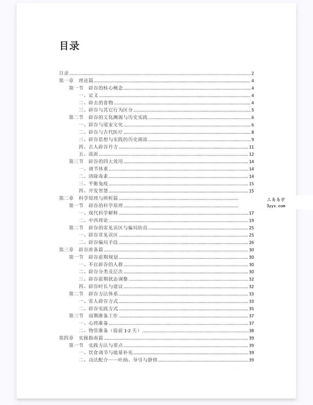 道家辟谷养生术 6集+文档 资料图片