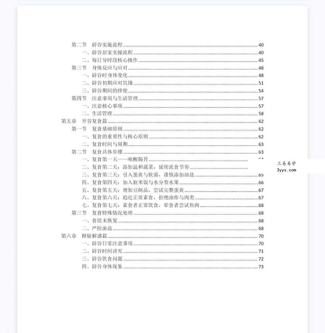 道家辟谷养生术 6集+文档 资料图片