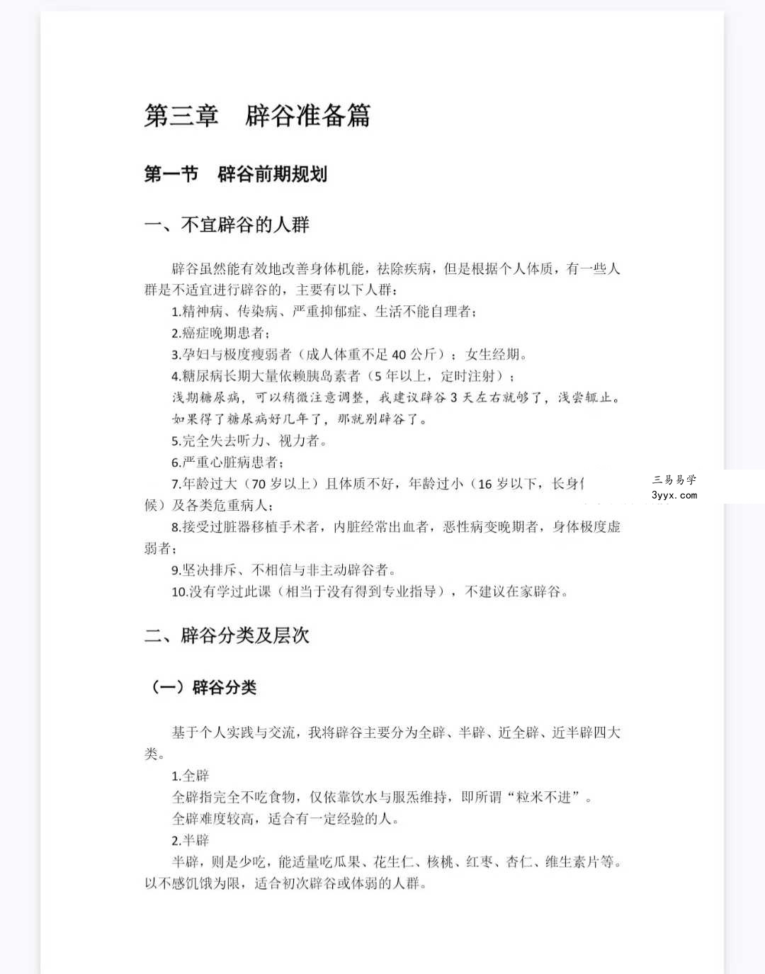 道家辟谷养生术 6集+文档 资料图片