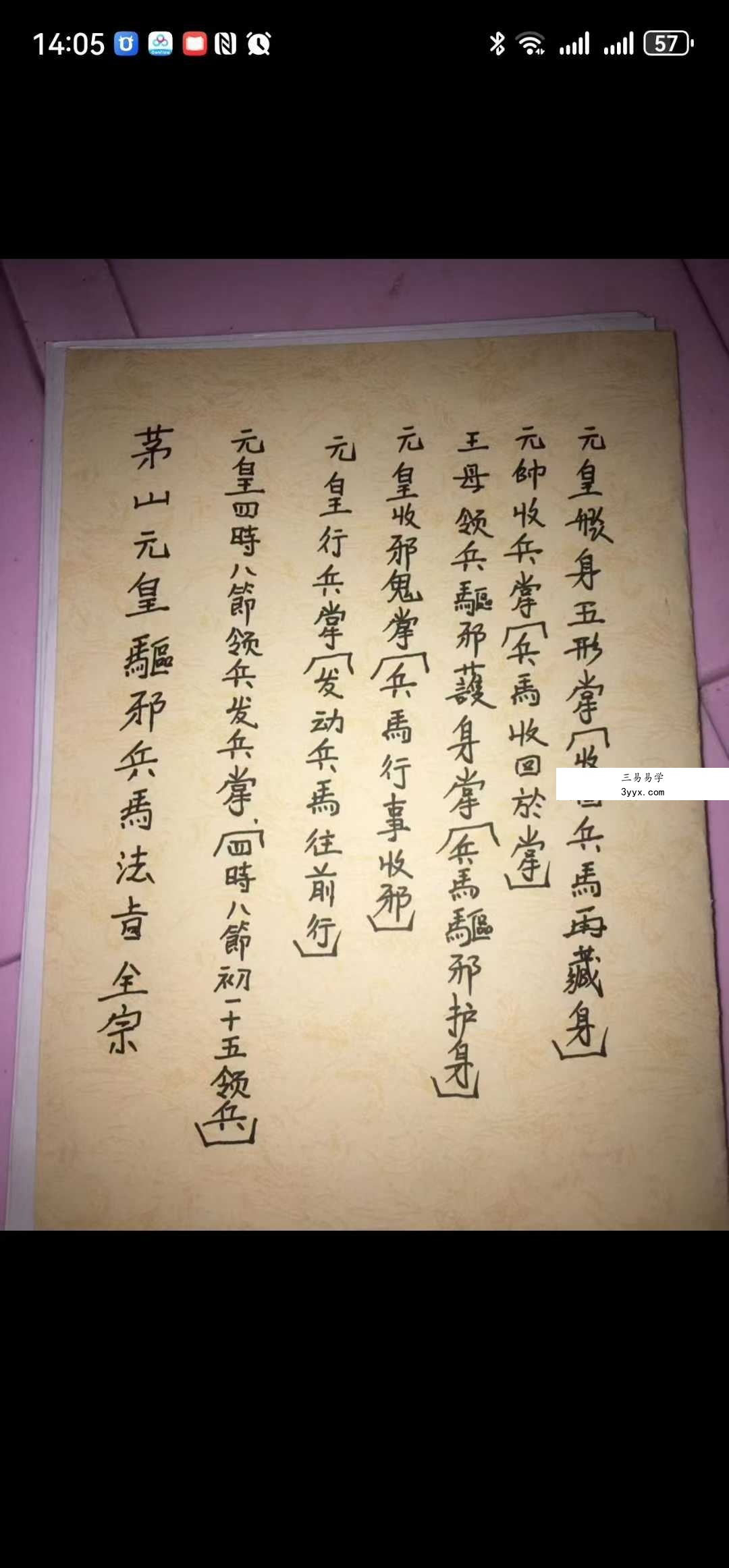 元皇驱邪护身兵马法旨 视频+资料 资料图片