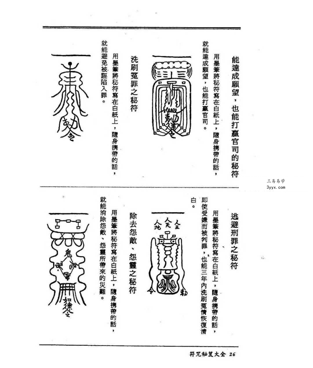 虚明真人《符咒秘笈大全》232页 资料图片