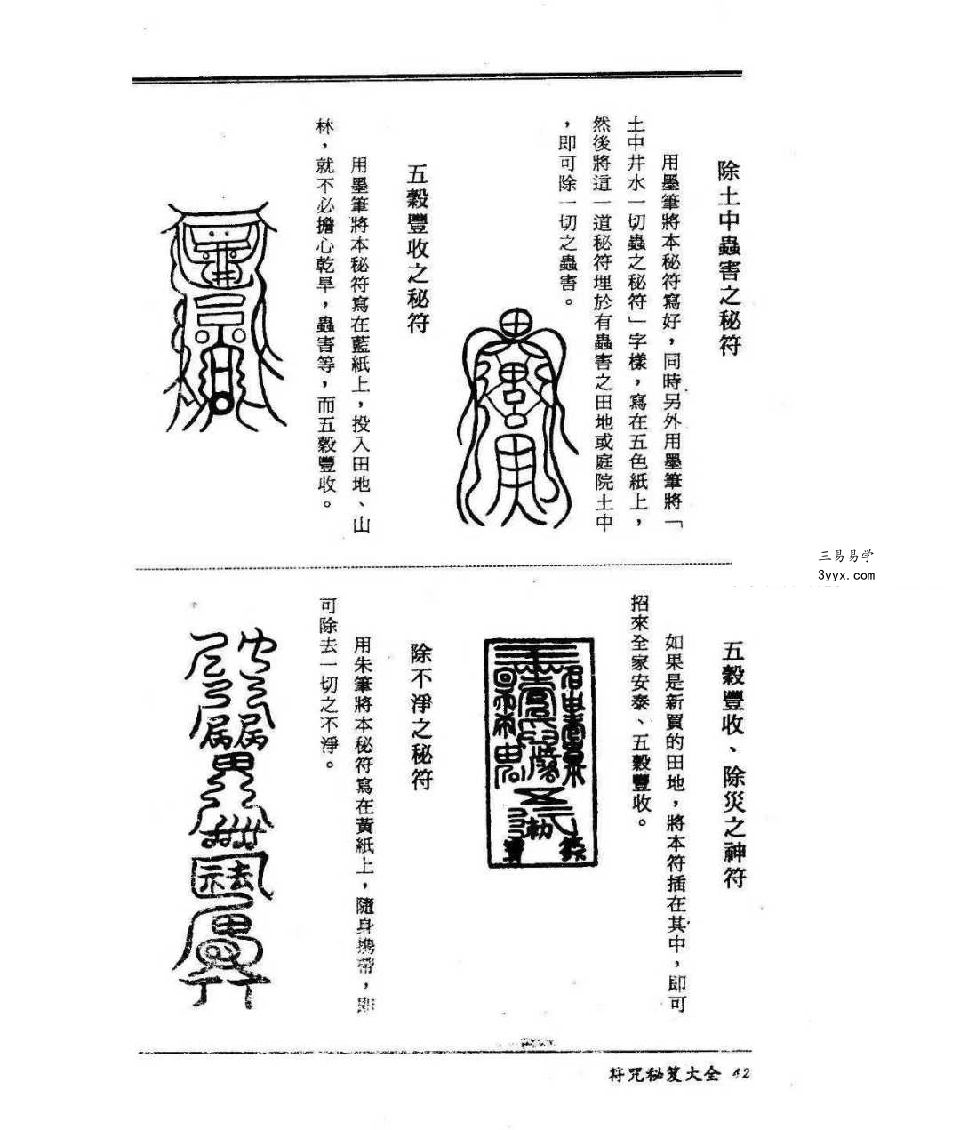 虚明真人《符咒秘笈大全》232页 资料图片