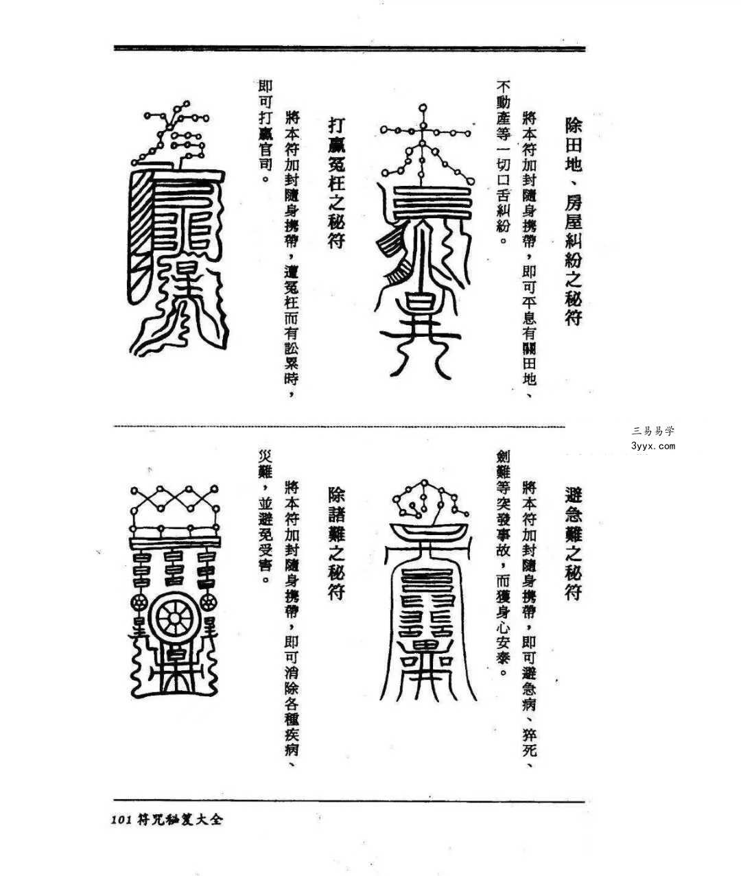 虚明真人《符咒秘笈大全》232页 资料图片