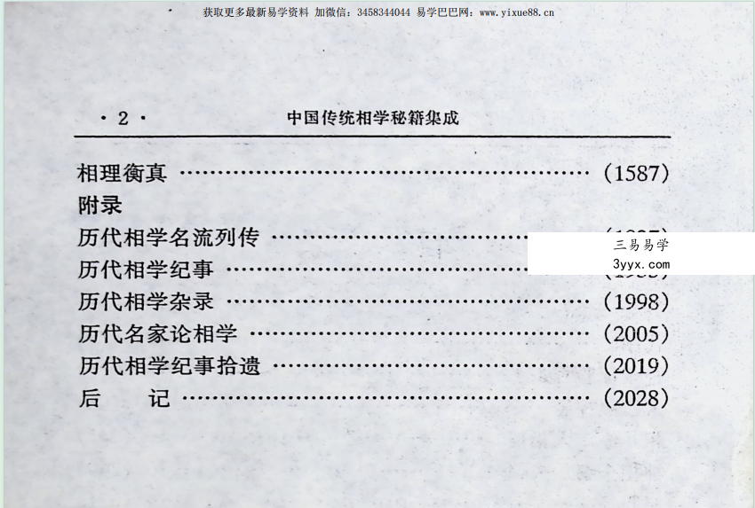 田林海《中国传统相学秘籍集成》(一)696页 资料图片