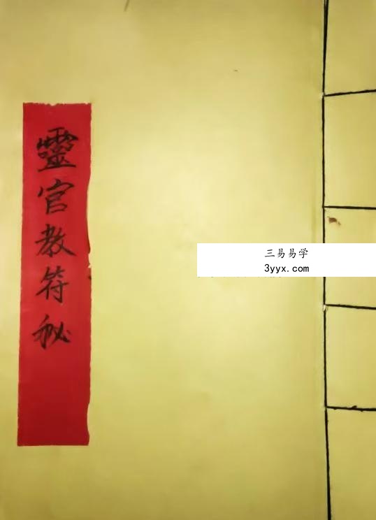 《灵官教符秘》15页 资料图片