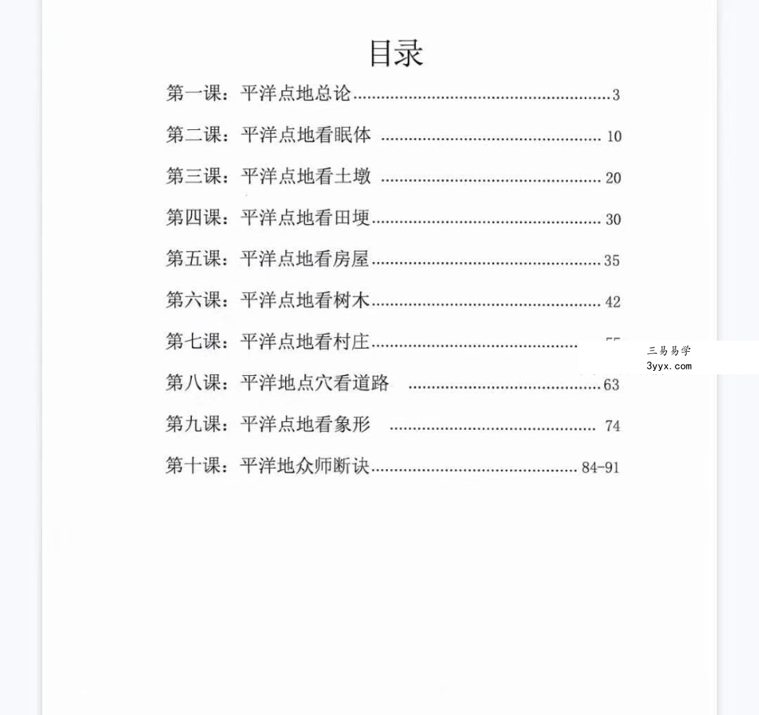 林来锦 古法形家地理讲义系列之《平洋地寻龙点穴断诀风水课》93页 资料图片