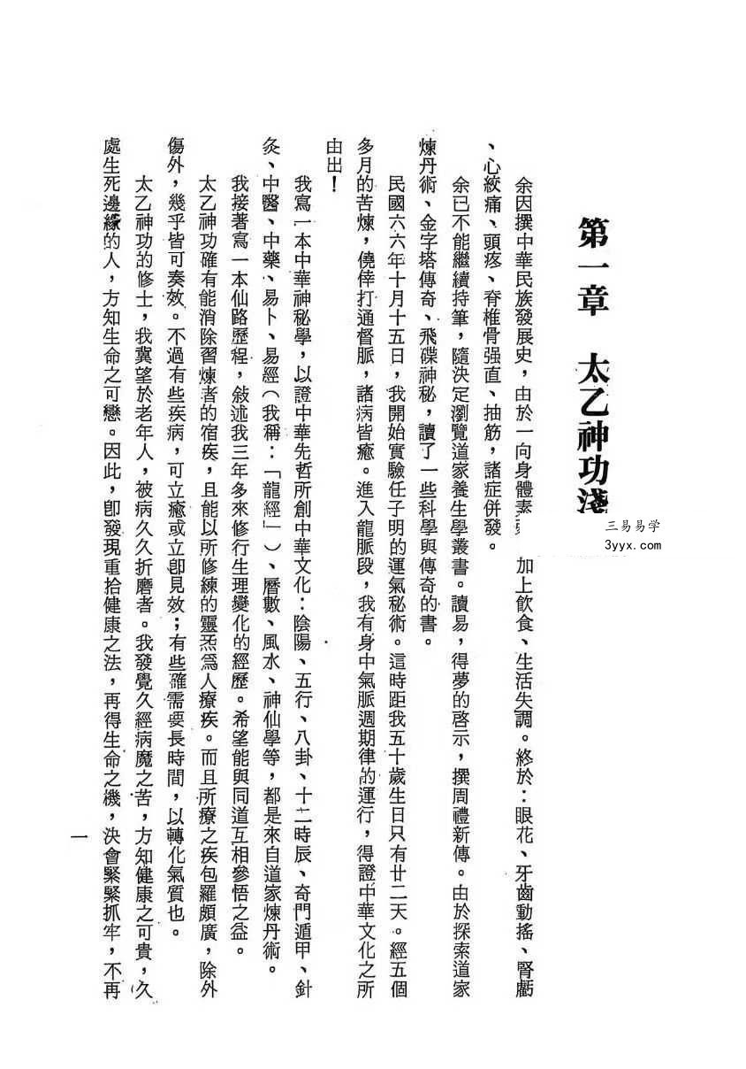万靖宇《中华太乙神功秘笈》160页 资料图片