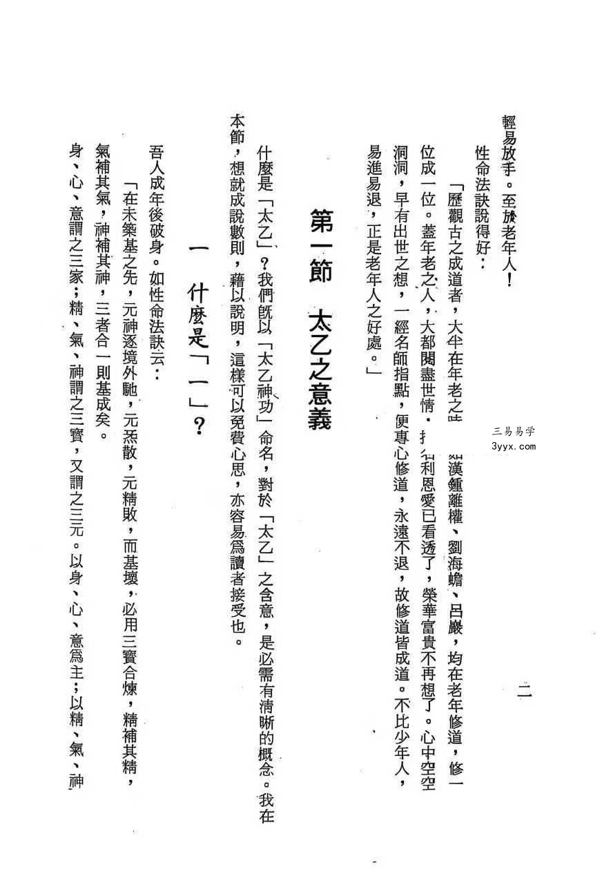 万靖宇《中华太乙神功秘笈》160页 资料图片