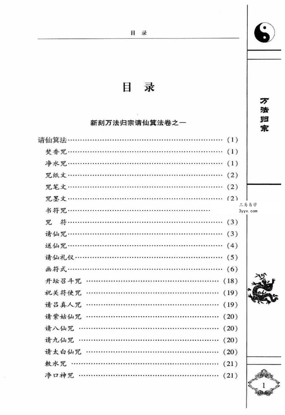 袁天罡 李淳风 增补秘传《万法归宗》320页(编注白话全译) 资料图片