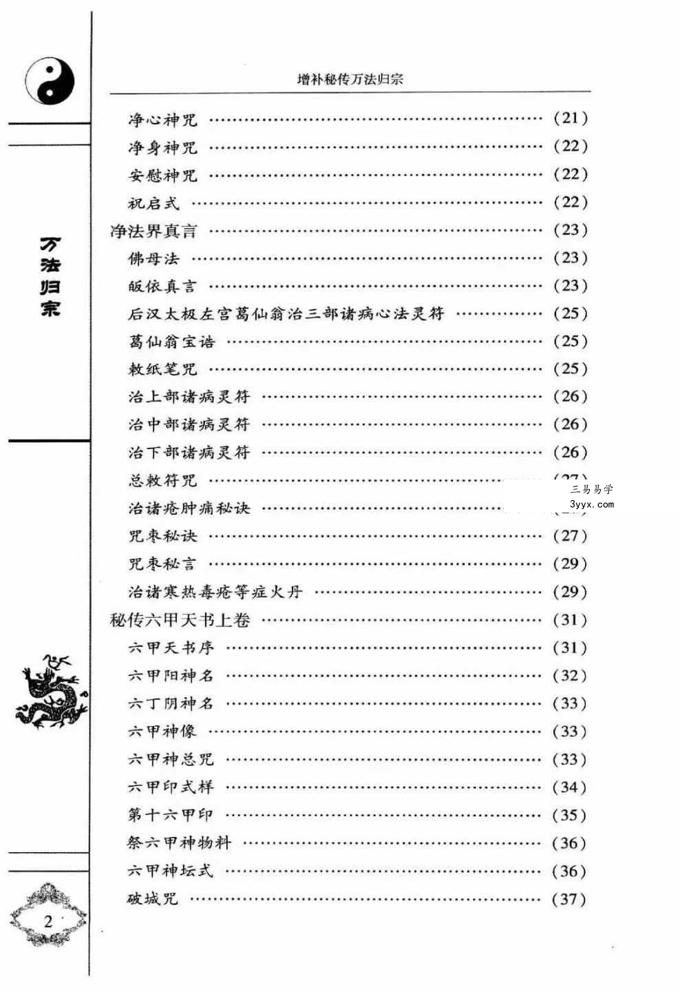 袁天罡 李淳风 增补秘传《万法归宗》320页(编注白话全译) 资料图片