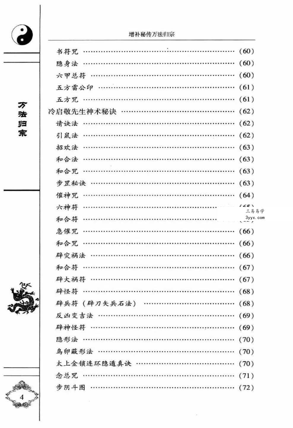 袁天罡 李淳风 增补秘传《万法归宗》320页(编注白话全译) 资料图片