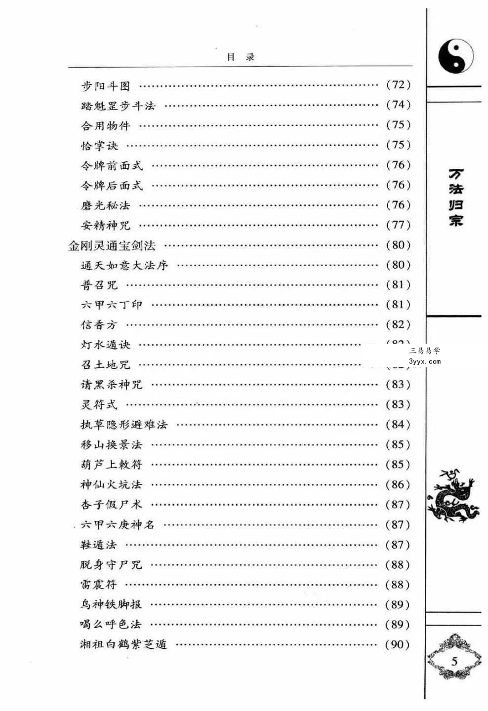 袁天罡 李淳风 增补秘传《万法归宗》320页(编注白话全译) 资料图片