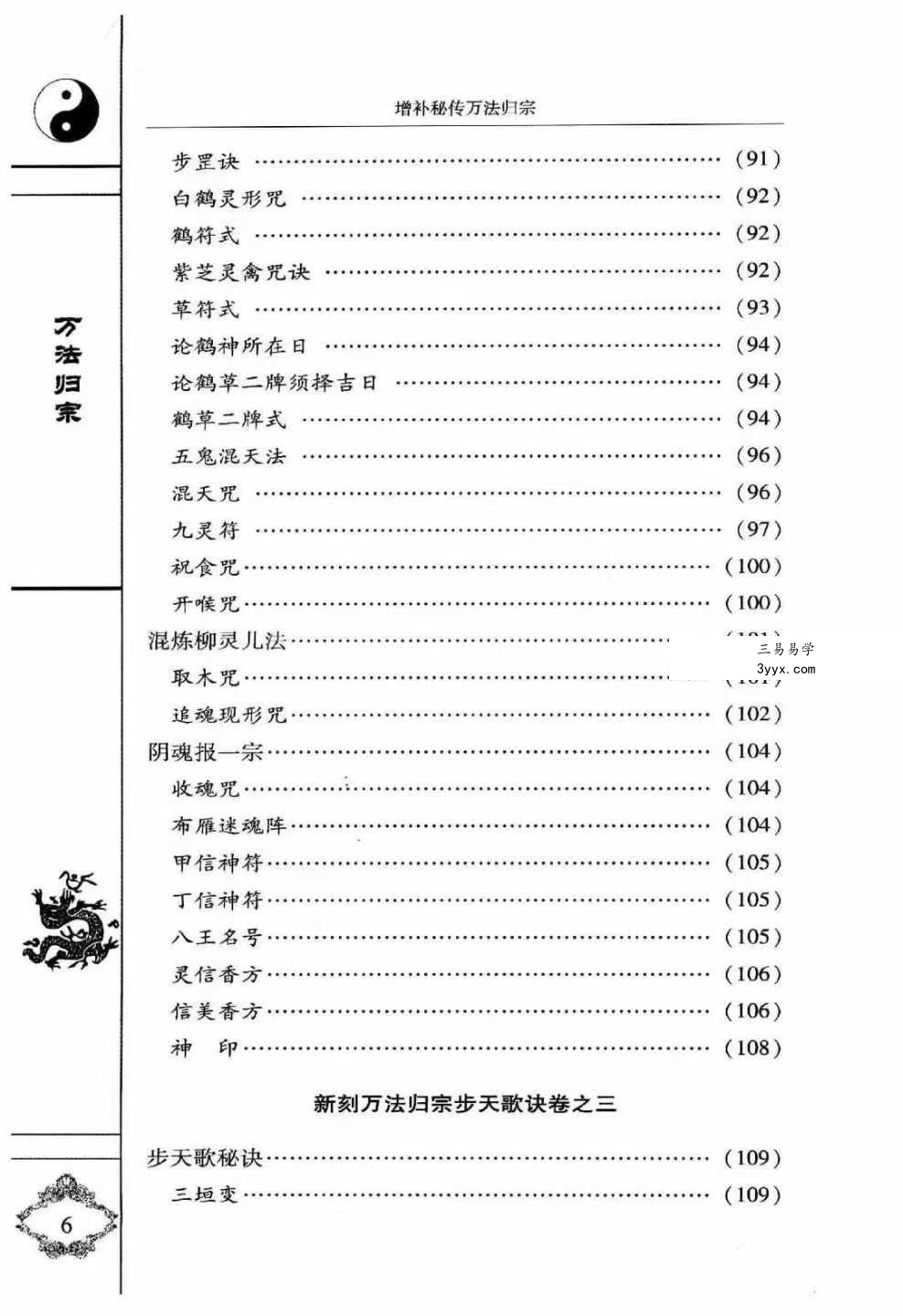 袁天罡 李淳风 增补秘传《万法归宗》320页(编注白话全译) 资料图片