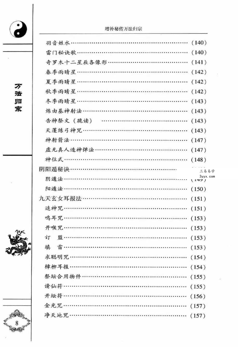 袁天罡 李淳风 增补秘传《万法归宗》320页(编注白话全译) 资料图片