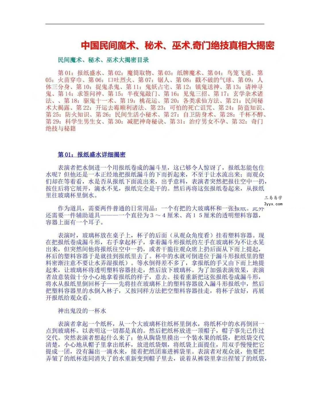 奇门秘术大揭密-中国民间魔术 秘术 巫术-奇门绝技真相大揭密-2个版本-现代-90页 资料图片