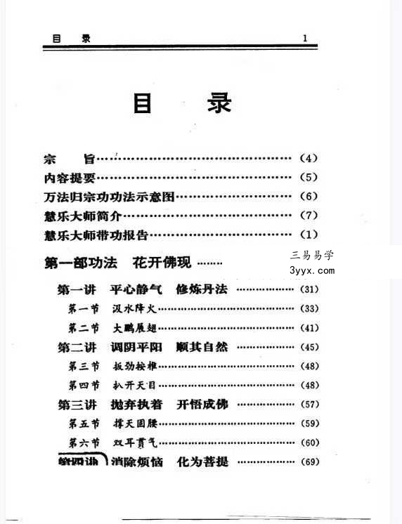 慧乐主讲 吕延蔚《济世神功 万法归宗功》194页 资料图片