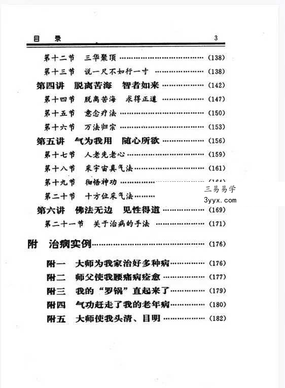 慧乐主讲 吕延蔚《济世神功 万法归宗功》194页 资料图片