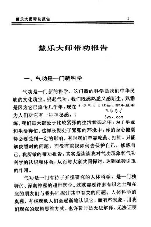 慧乐主讲 吕延蔚《济世神功 万法归宗功》194页 资料图片