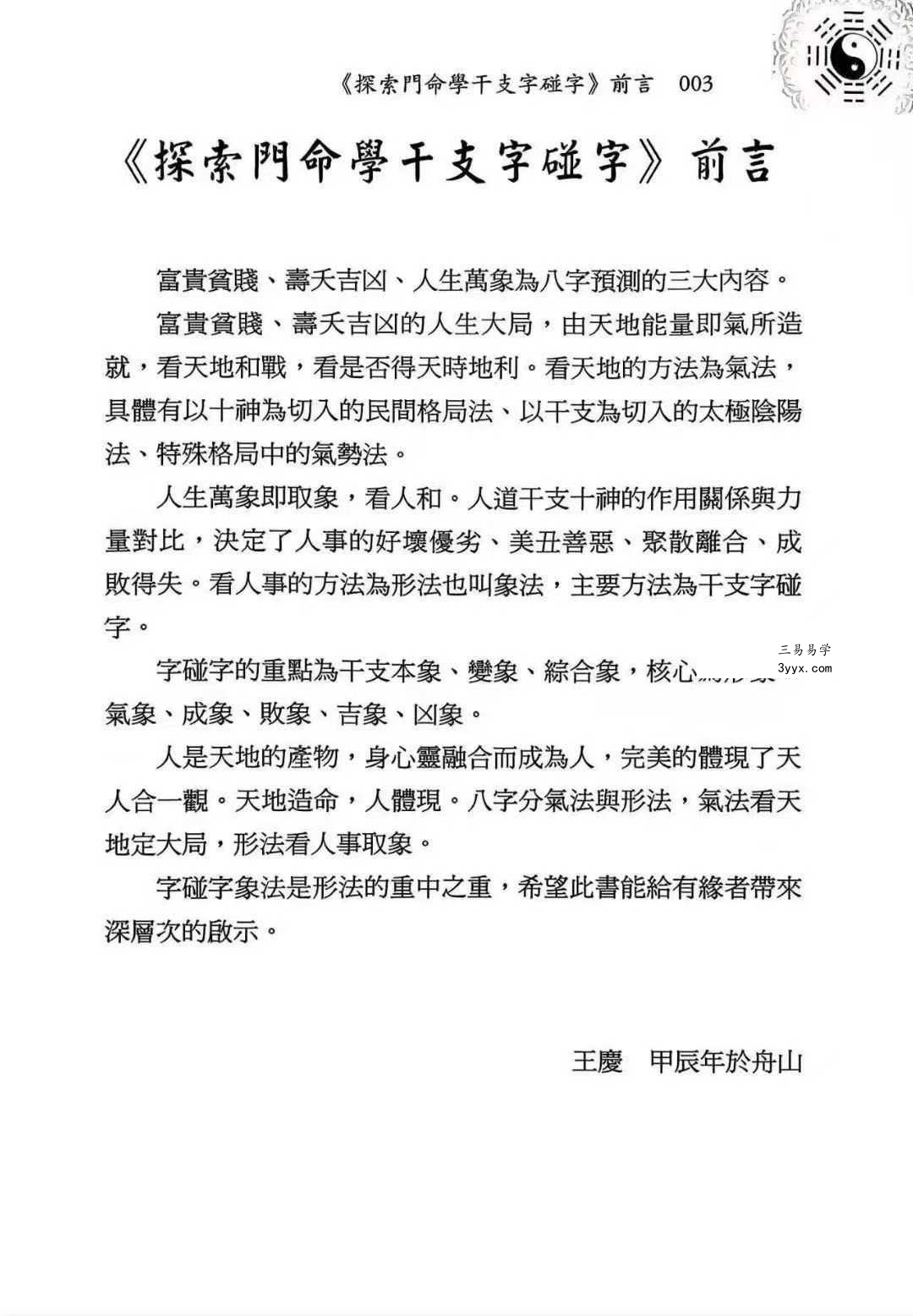 王庆《命学干支字碰字》542页 资料图片