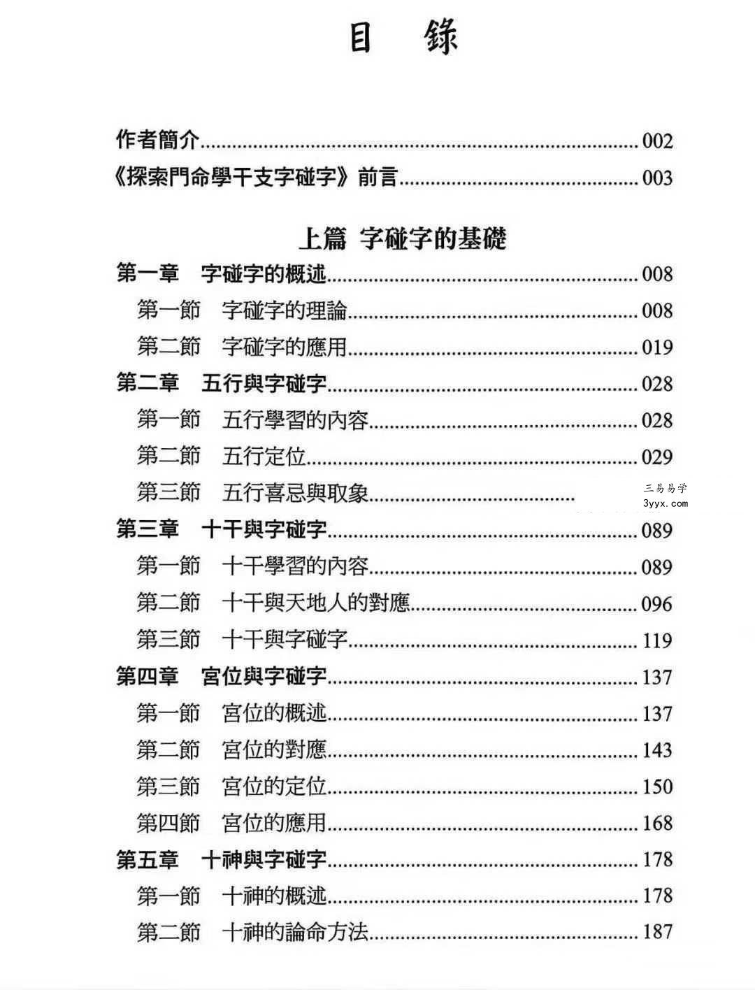 王庆《命学干支字碰字》542页 资料图片