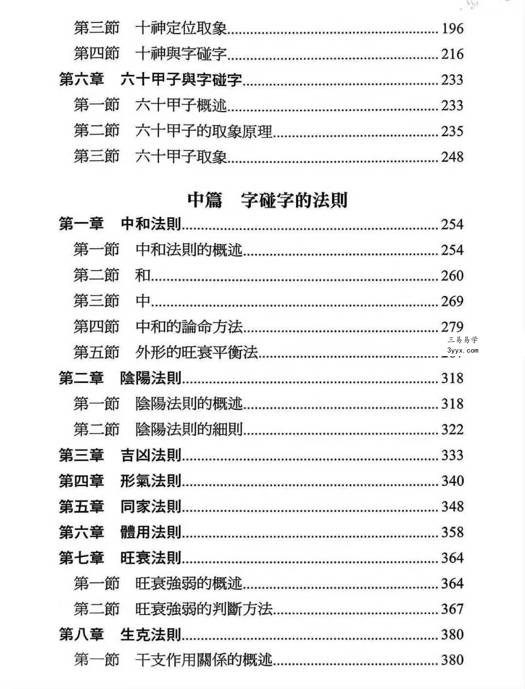 王庆《命学干支字碰字》542页 资料图片