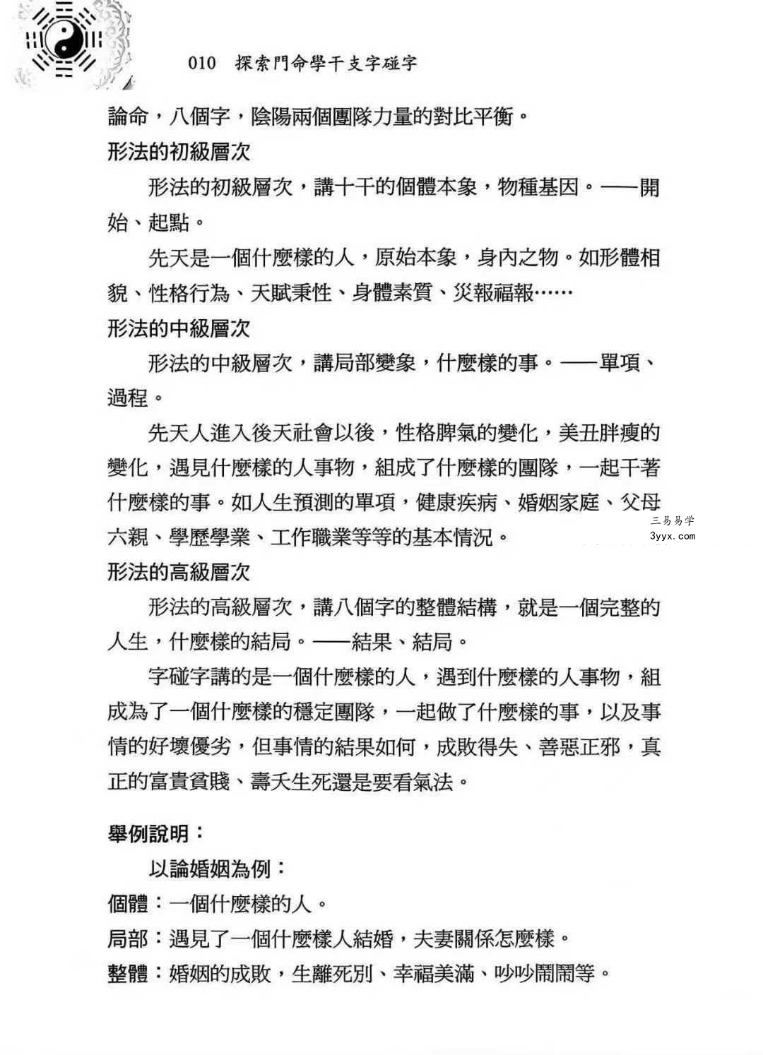 王庆《命学干支字碰字》542页 资料图片
