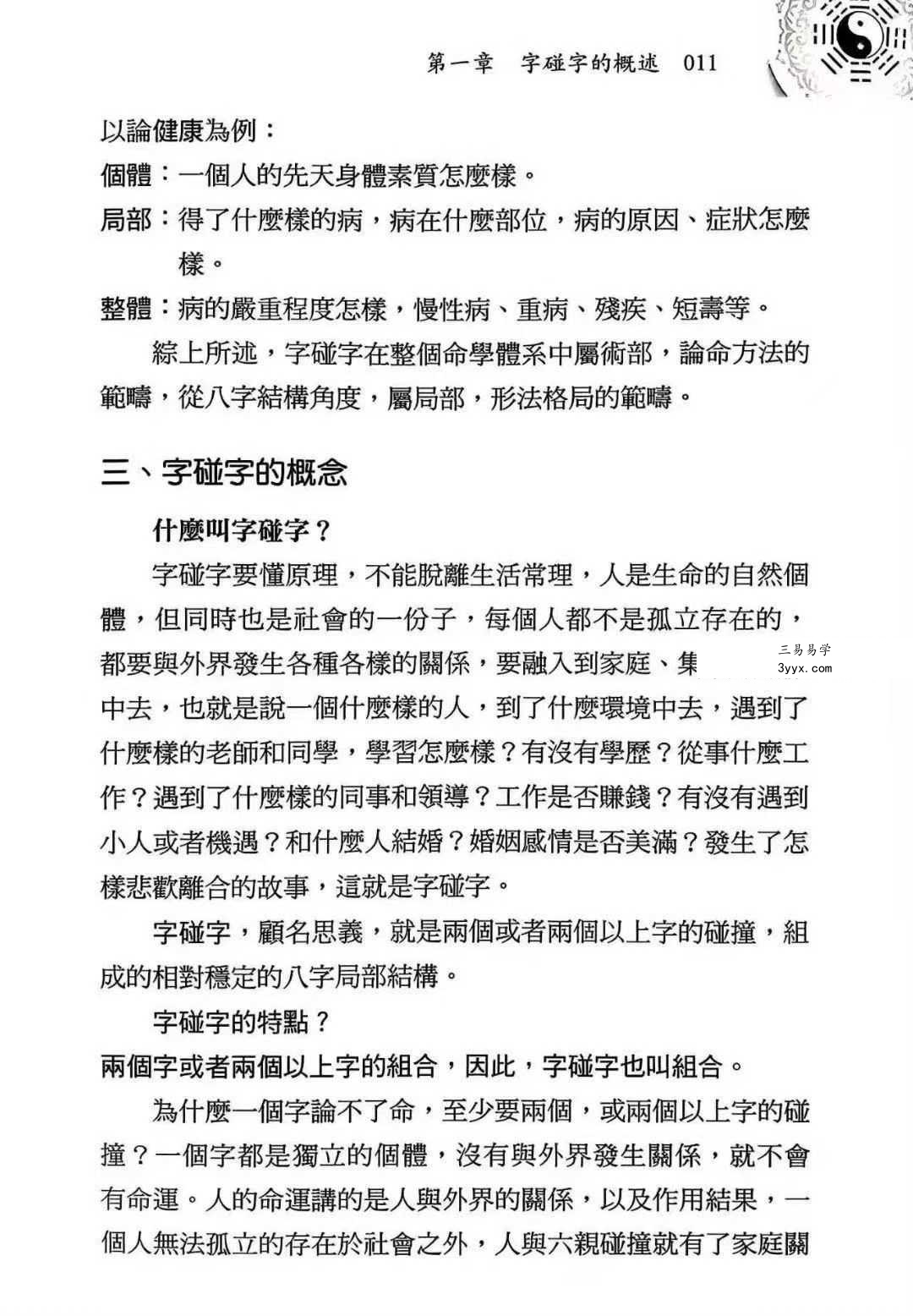 王庆《命学干支字碰字》542页 资料图片