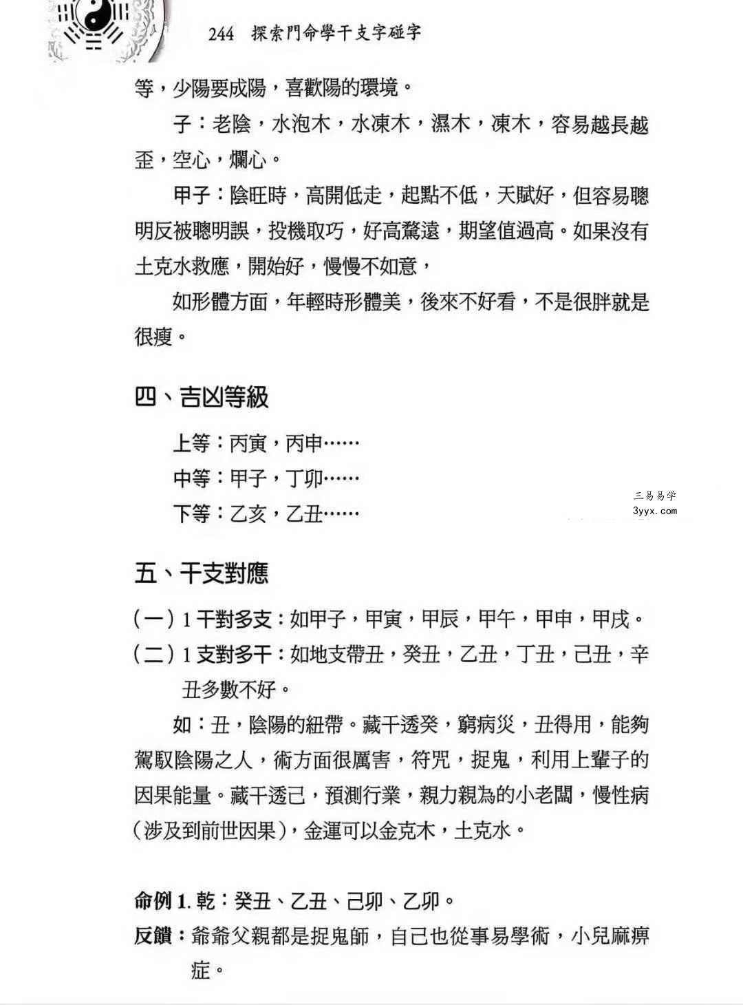 王庆《命学干支字碰字》542页 资料图片