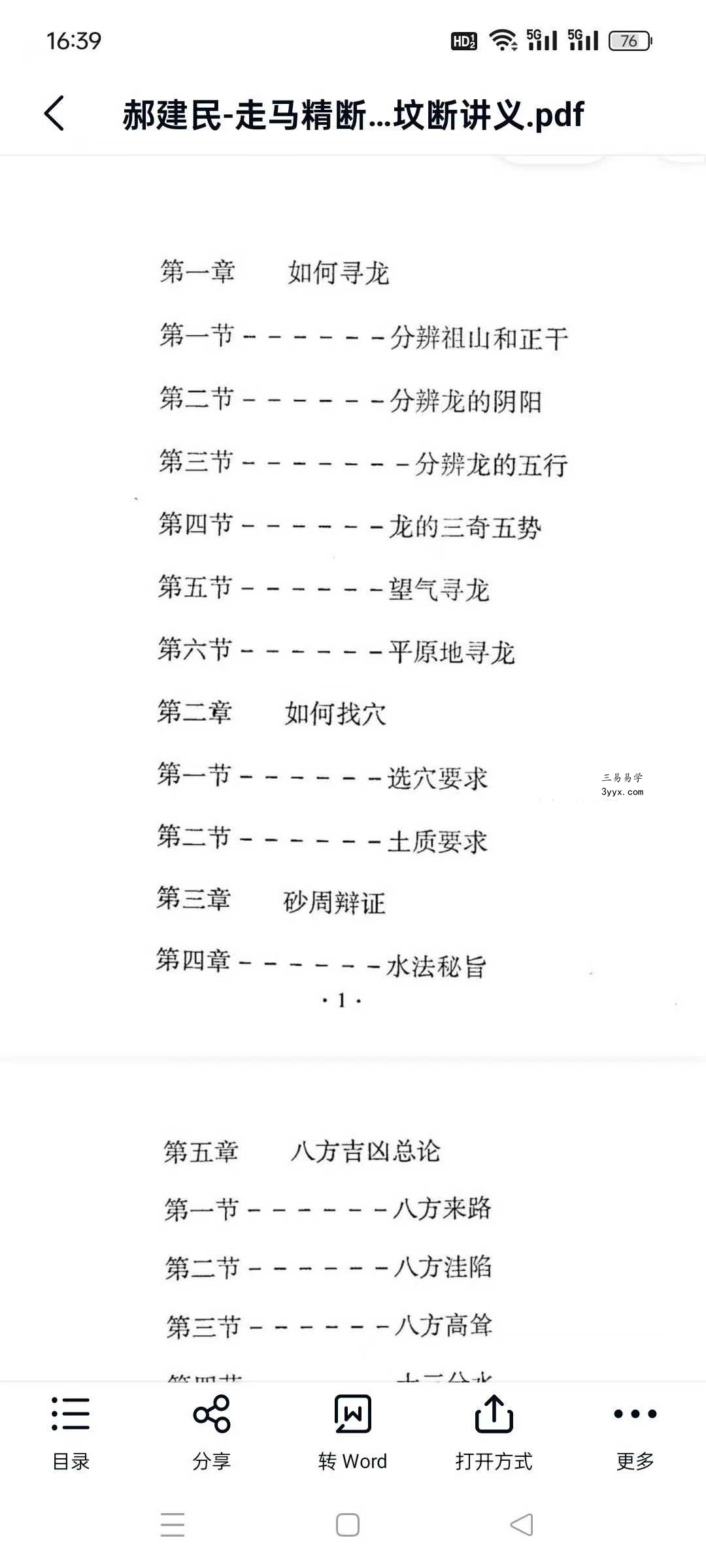 郝建民《走马精断阴宅-入坟断讲义》80页 资料图片