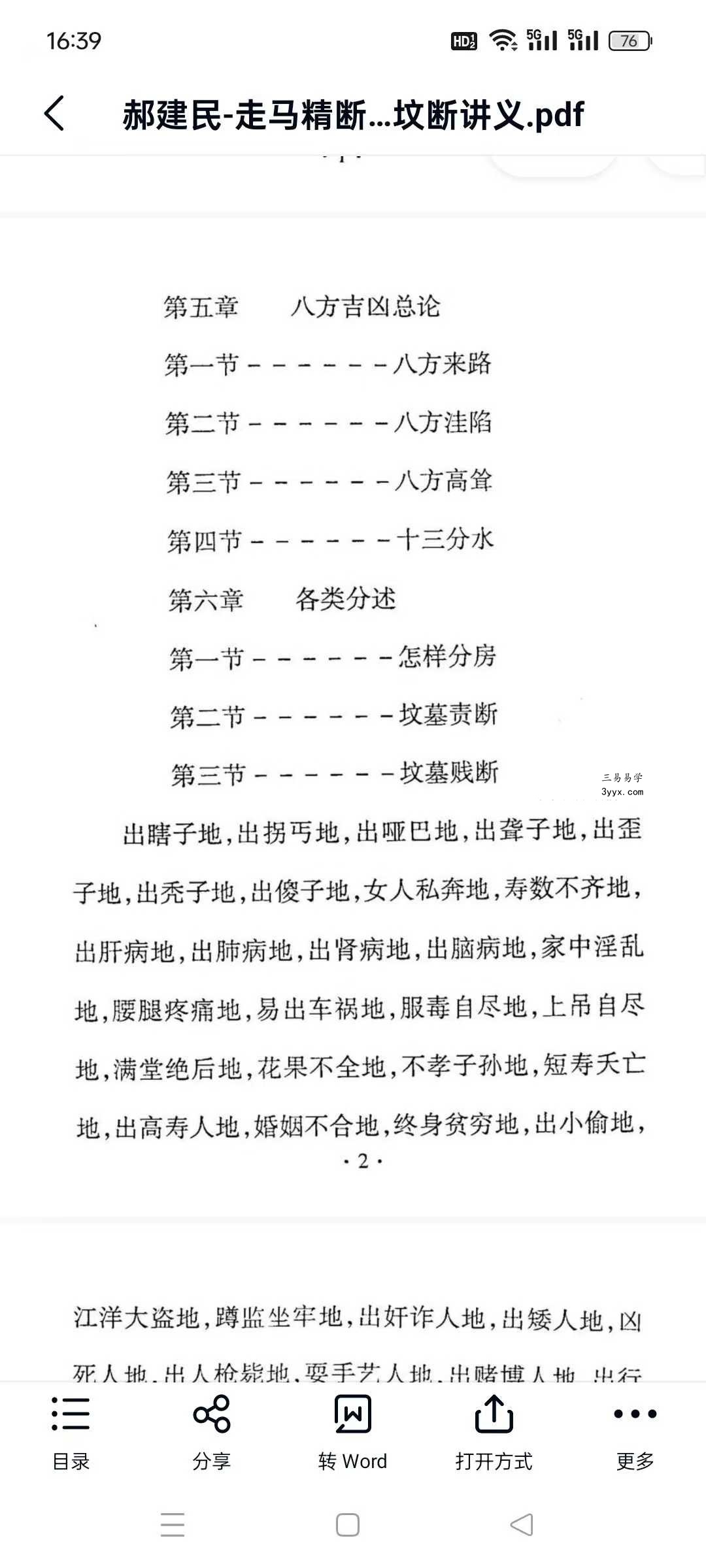 郝建民《走马精断阴宅-入坟断讲义》80页 资料图片