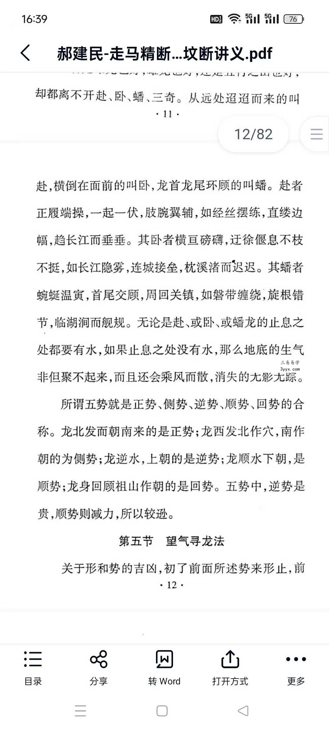 郝建民《走马精断阴宅-入坟断讲义》80页 资料图片