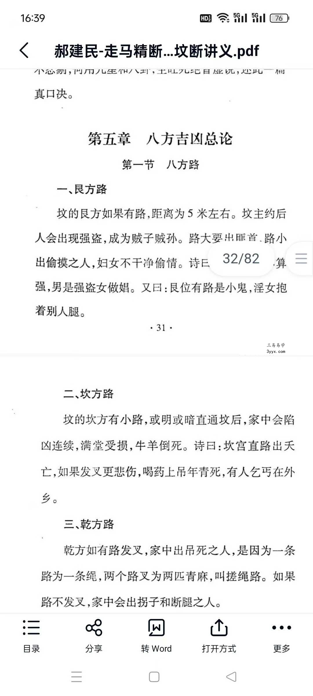 郝建民《走马精断阴宅-入坟断讲义》80页 资料图片